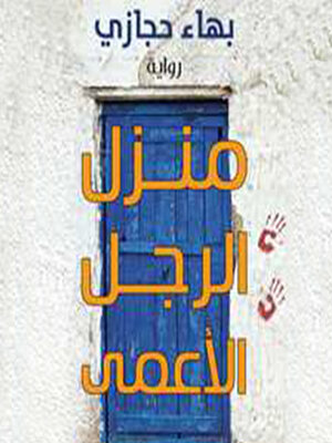 cover image of منزل الرجل الأعمى